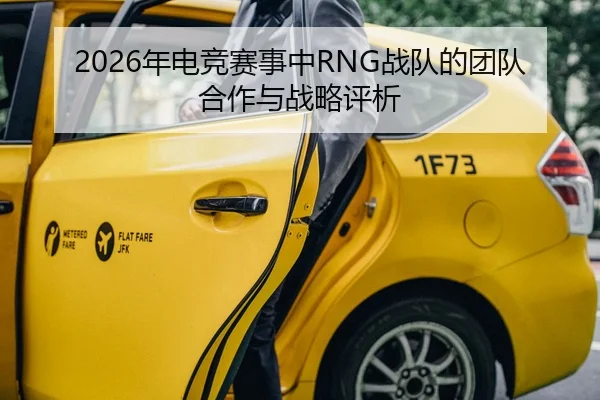 nian-dian-jing-sai-shi-zhong-zhan-dui-de-tuan-dui-he-zuo-yu-zhan-lve-ping-xi-1-340.jpg