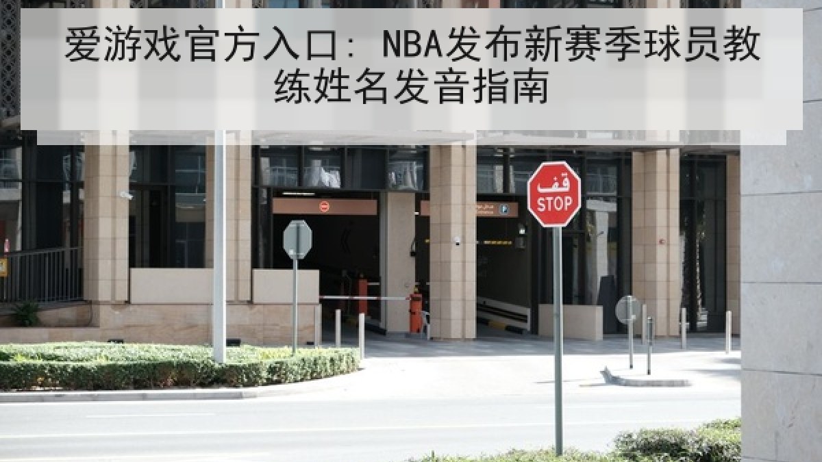 爱游戏官方入口: NBA发布新赛季球员教练姓名发音指南