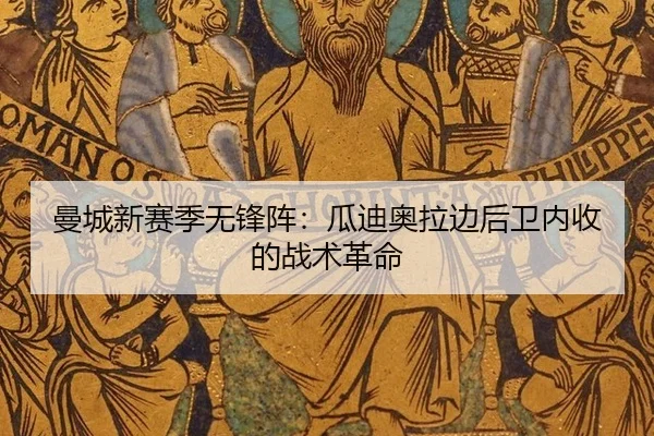 曼城新赛季无锋阵：瓜迪奥拉边后卫内收的战术革命