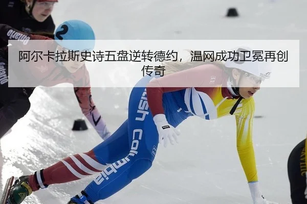 a-er-ka-la-si-shi-shi-wu-pan-ni-zhuan-de-yue-wen-wang-cheng-gong-wei-mian-zai-chuang-chuan-qi-3-173.jpg