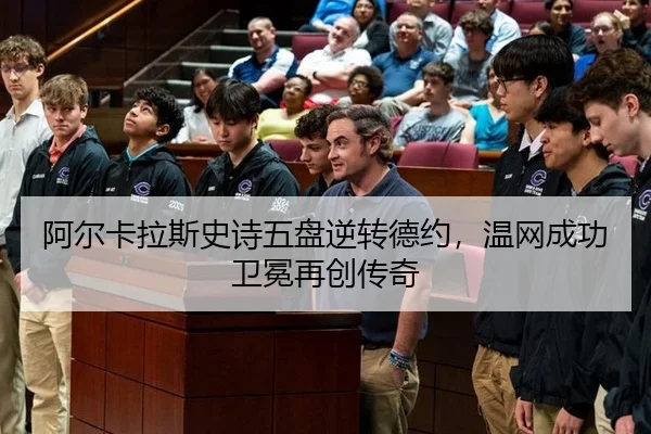 阿尔卡拉斯史诗五盘逆转德约，温网成功卫冕再创传奇