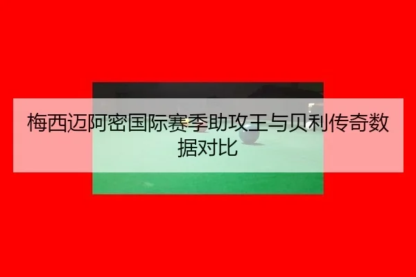 mei-xi-mai-a-mi-guo-ji-sai-ji-zhu-gong-wang-yu-bei-li-chuan-qi-shu-ju-dui-bi-3-593.jpg