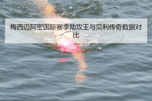 梅西迈阿密国际赛季助攻王与贝利传奇数据对比