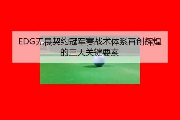 wu-wei-qi-yue-guan-jun-sai-zhan-shu-ti-xi-zai-chuang-hui-huang-de-san-da-guan-jian-yao-su-2-399.jpg