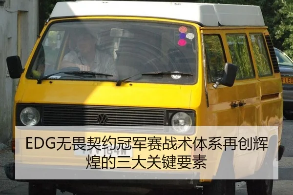 EDG无畏契约冠军赛战术体系再创辉煌的三大关键要素