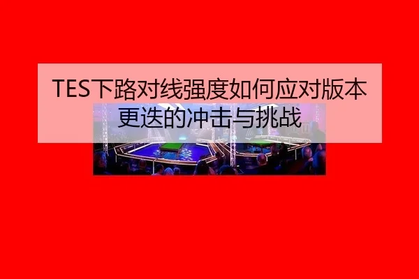 xia-lu-dui-xian-qiang-du-ru-he-ying-dui-ban-ben-geng-die-de-chong-ji-yu-tiao-zhan-3-740.jpg