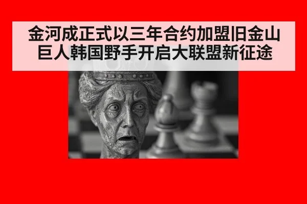 金河成正式以三年合约加盟旧金山巨人韩国野手开启大联盟新征途