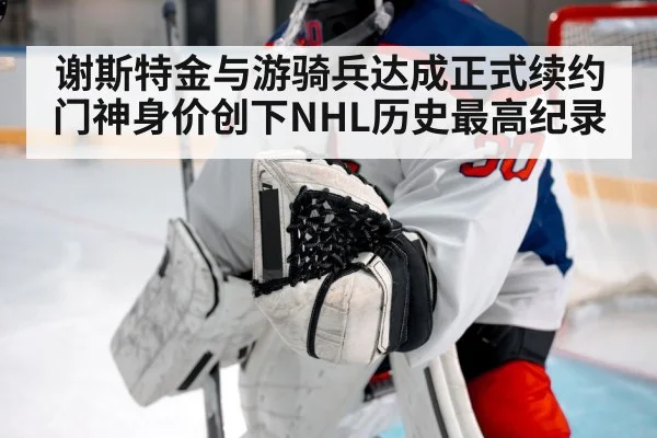 谢斯特金与游骑兵达成正式续约门神身价创下NHL历史最高纪录