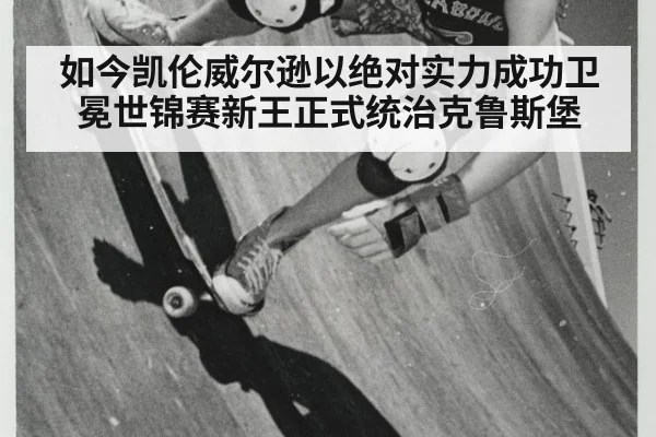如今凯伦威尔逊以绝对实力成功卫冕世锦赛新王正式统治克鲁斯堡