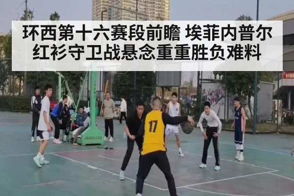 环西第十六赛段前瞻 埃菲内普尔红衫守卫战悬念重重胜负难料
