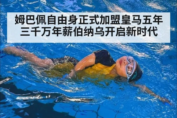 姆巴佩自由身正式加盟皇马五年三千万年薪伯纳乌开启新时代