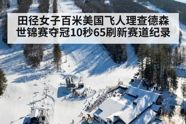 田径女子百米美国飞人理查德森世锦赛夺冠10秒65刷新赛道纪录