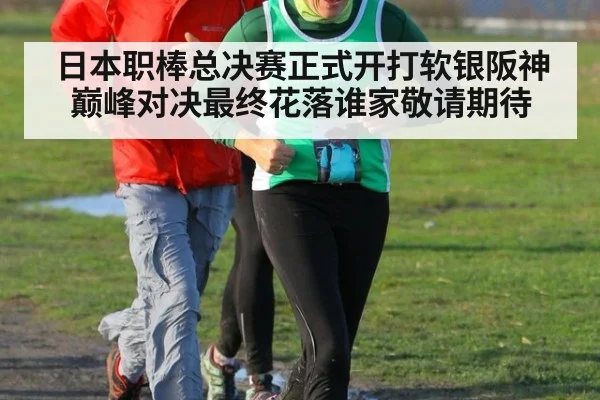 日本职棒总决赛正式开打软银阪神巅峰对决最终花落谁家敬请期待
