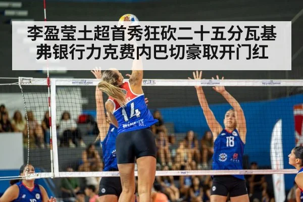 李盈莹土超首秀狂砍二十五分瓦基弗银行力克费内巴切豪取开门红